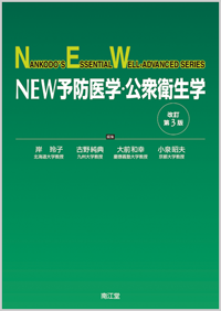 NEW予防医学・公衆衛生学（改訂第3版）: 教科書／南江堂