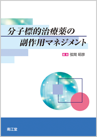 分子標的治療薬の副作用マネジメント