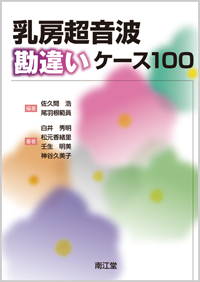 乳房超音波勘違いケース100: 書籍／南江堂