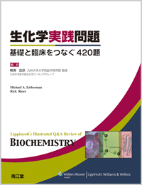生化学実践問題 教科書 南江堂