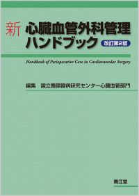 新 心臓血管外科管理ハンドブック（改訂第2版）: 書籍／南江堂