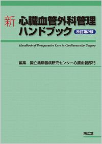 健康医学新心臓血管外科テキスト