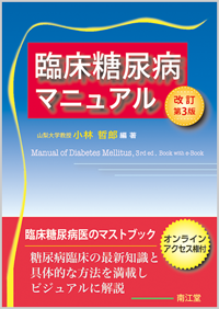 臨床糖尿病マニュアル改訂第3版