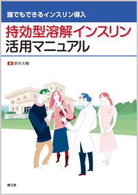 誰でもできるインスリン導入持効型溶解インスリン活用マニュアル