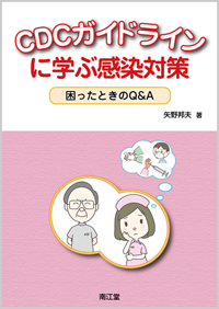 CDCガイドラインに学ぶ感染対策: 書籍／南江堂