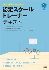 理学療法士のための認定スクールトレーナーテキスト