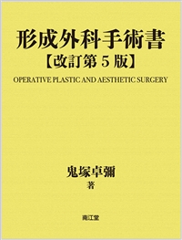 形成外科手術書（改訂第5版）: 書籍／南江堂