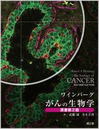 ワインバーグ がんの生物学（原書第2版）: 教科書／南江堂