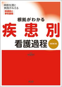 根拠がわかる疾患別看護過程 改訂第2版 書籍 南江堂