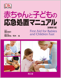 赤ちゃんと子どもの応急処置マニュアル原書第5版