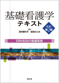 基礎看護学テキスト（改訂第2版）: 教科書／南江堂