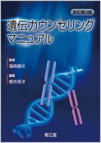 遺伝カウンセリングマニュアル（改訂第3版）: 書籍／南江堂