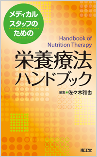 メディカルスタッフのための栄養療法ハンドブック: 書籍／南江堂
