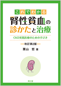 これでわかる腎性貧血の診かたと治療（改訂第2版）: 書籍／南江堂