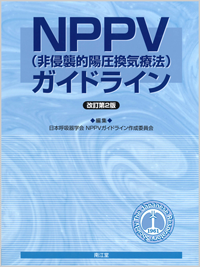 NPPV（非侵襲的陽圧換気療法）ガイドライン改訂第2版