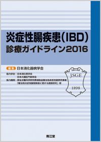 炎症性腸疾患（IBD）診療ガイドライン2016: 書籍／南江堂