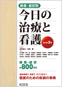 疾患・症状別今日の治療と看護（改訂第3版）: 書籍／南江堂