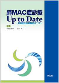 肺MAC症診療Up to Date: 書籍／南江堂