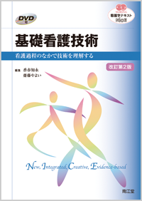 基礎看護技術〈DVD付〉（改訂第2版）: 教科書／南江堂