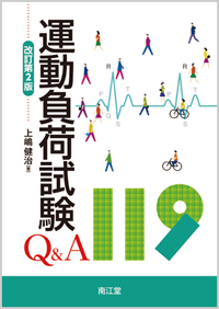 運動負荷試験Q&A119（改訂第2版）: 書籍／南江堂
