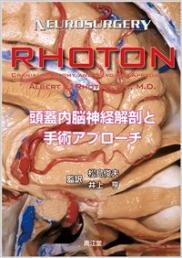 RHOTON 頭蓋内脳神経解剖と手術アプローチ: 書籍／南江堂