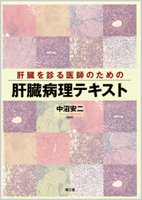 肝臓を診る医師のための肝臓病理テキスト: 書籍／南江堂