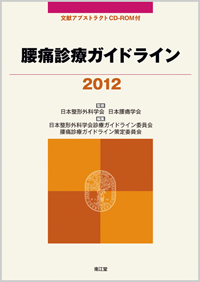 腰痛診療ガイドライン2012: 書籍／南江堂