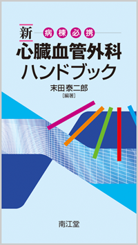 新病棟必携心臓血管外科ハンドブック: 書籍／南江堂