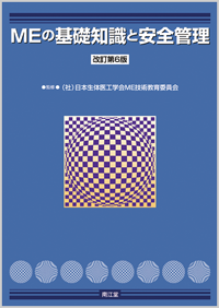 MEの基礎知識と安全管理（改訂第6版）: 書籍／南江堂