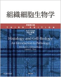 組織細胞生物学（原書第3版）: 教科書／南江堂