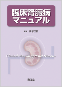 臨床腎臓病マニュアル