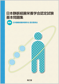 日本静脈経腸栄養学会認定試験基本問題集: 書籍／南江堂