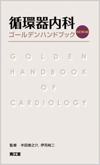 循環器内科ゴールデンハンドブック（改訂第3版）: 書籍／南江堂