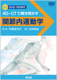 関節内運動学　4D‐CTで解き明かす  (DVD-ROM付)