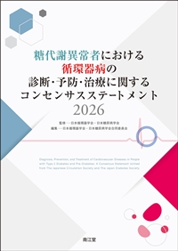 ����ӈُ�҂ɂ�����z��a�̐f�f�E�\�h�E���ÂɊւ���R���Z���T�X�X�e�[�g�����g2026