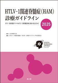 HTLV-1関連脊髄症(HAM)診療ガイドライン2025