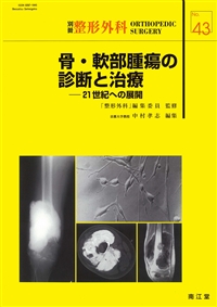 No.43 骨・軟部腫瘍の診断と治療: 雑誌／南江堂