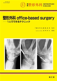 No.51　整形外科office based surgery