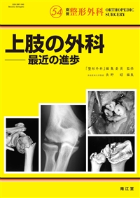 No.54 上肢の外科: 雑誌／南江堂