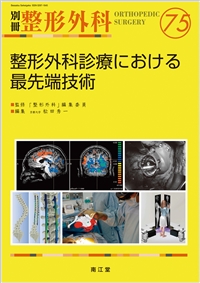 No.75　整形外科診療における最先端技術