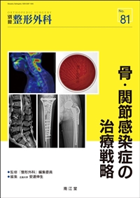 No.81 骨・関節感染症の治療戦略: 雑誌／南江堂