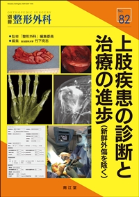 No.82 上肢疾患の診断と治療の進歩（新鮮外傷を除く）: 雑誌／南江堂