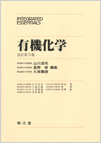 有機化学改訂第3版