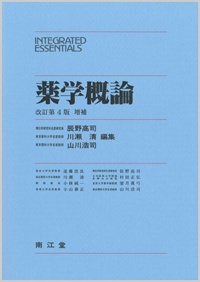 薬学概論改訂第4版増補