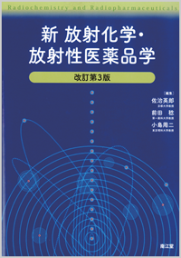 新 放射化学・放射性医薬品学（改訂第3版）: 教科書／南江堂