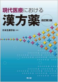 現代医療における漢方薬（改訂第2版）: 教科書／南江堂