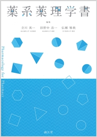 薬系薬理学書: 教科書／南江堂