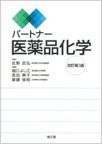 パートナー医薬品化学（改訂第3版）: 教科書／南江堂