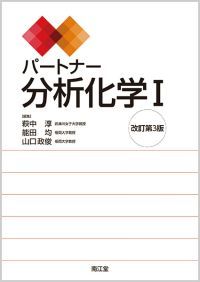 パートナー分析化学I（改訂第3版）: 教科書／南江堂