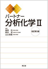 パートナー分析化学II（改訂第3版）: 教科書／南江堂